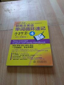 新概念英语第2课堂：新概念英语单词循环速记手抄本4（词汇详解版）