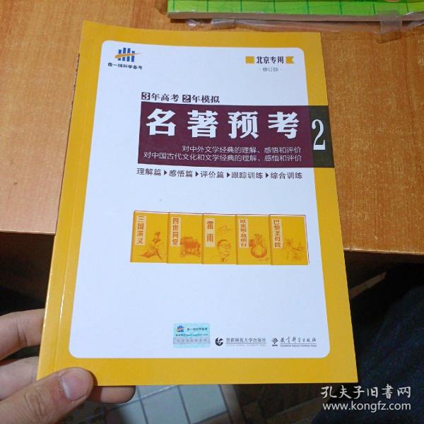 名著预考3年高考2年模拟北京专用（修订版）曲一线科学备考