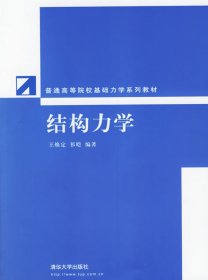 全新正版结构力学9787302133315