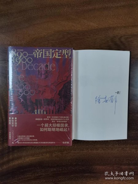 帝国定型：美国的1890—1900（一个超大规模国家，如何聪明地崛起？罗振宇、张笑宇、施展郑重推荐！）