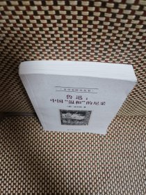 鲁迅：中国“温和”的尼采