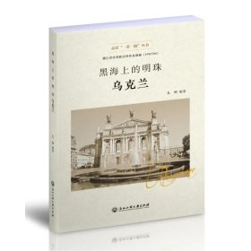 黑海上的明珠——乌克兰