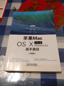 苹果Mac OS X 10.9 Mavericks高手真经（全新版）