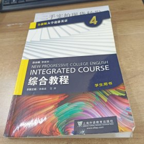 全新版大学进阶英语：综合教程4（学生用书）