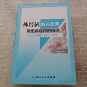 神经科临床药师常见疾病药历精选