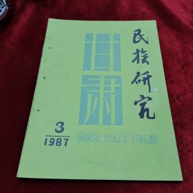 甘肃民族研究（1987/3）