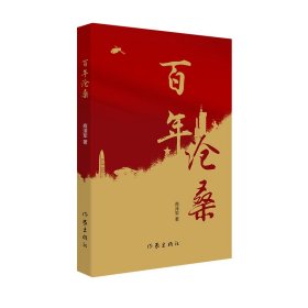 百年沧桑（百年初心，历久弥坚） 9787521214772