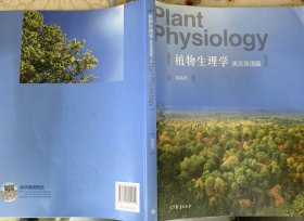 植物生理学（英汉双语版）