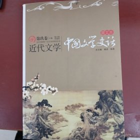 中国文学史话（第九卷）