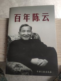 百年陈云