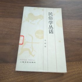 民俗学丛话