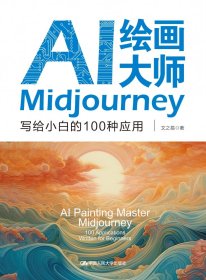 AI绘画大师Midjourney：写给小白的100种应用