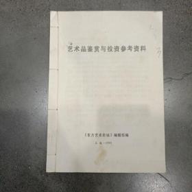 艺术品鉴赏与投资参考资料(早期中国拍卖资料)