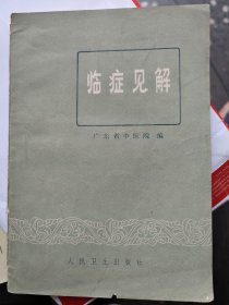 临证见解：共选5位老中医的7篇专题文章：①张阶平，珍珠母补益方运用的经验，并附精神分裂症治愈医案。②林夏泉 腹泻与理泻汤，附顽固腹泻治愈二例。癫痫与除痫散附医案1例。③岑鹤龄 肝炎辨治浅见：黄疸，胁痛各附治愈医案3例。补阳法的应用：高血压，肥大性脊椎炎，偏瘫，低热，水肿各附治愈医案1例。④文子源，慢谈咳嗽的辨证施治：风寒，风热，燥咳，痰饮各附治愈医案1例。⑤甄梦初，穿海汤治疗痹症，附治愈医案4例