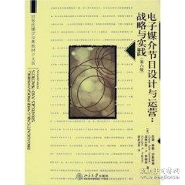世界传播学经典教材中文版·电子媒介节目设计与运营：战略与实践
