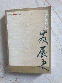 保定日报社发展史