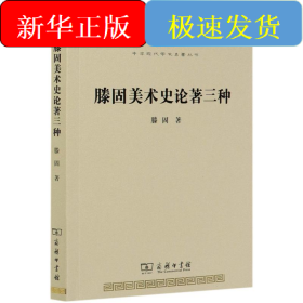 滕固美术史论著三种
