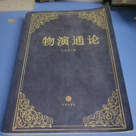 物演通论