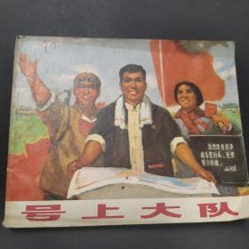 号上大队，连画画70年代一版一印