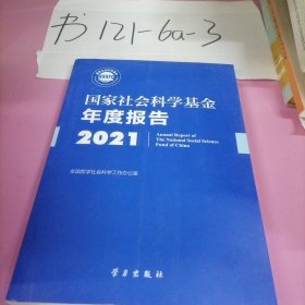 《国家社会科学基金年度报告（2021）》