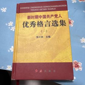 新时期中国共产党人优秀格言选集(一、二)