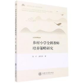 乡村小学全科教师培养策略研究