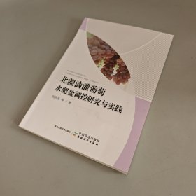 北疆滴灌葡萄水肥盐调控研究与实践（未翻阅 仅封面瑕疵如图）