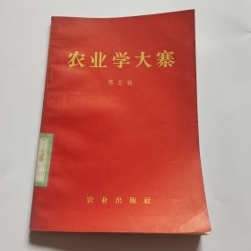 农业学大寨 第五辑