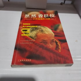 忽然香巴拉：甘孜藏地乡村路——中国乡村路丛书