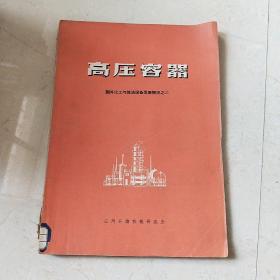 高壓容器（國外化工與煉油設(shè)備發(fā)展概況之二）