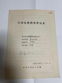 全国先进班组（五一劳动奖状）登记表：中建八局四公司第五施工队