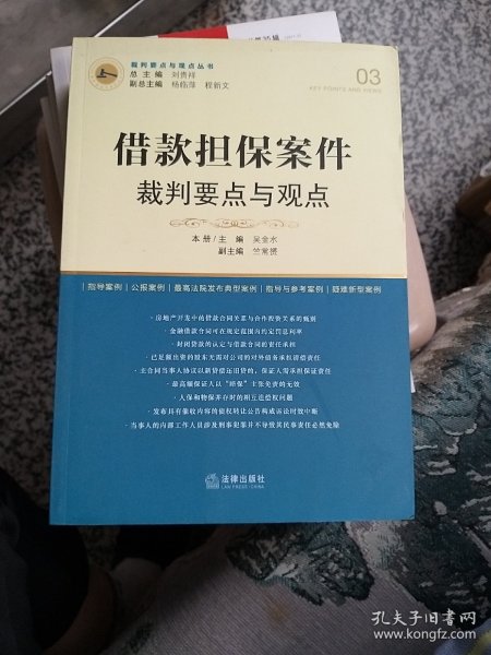 借款担保案件裁判要点与观点