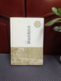 宋史研究杂陈（中大史学文丛）