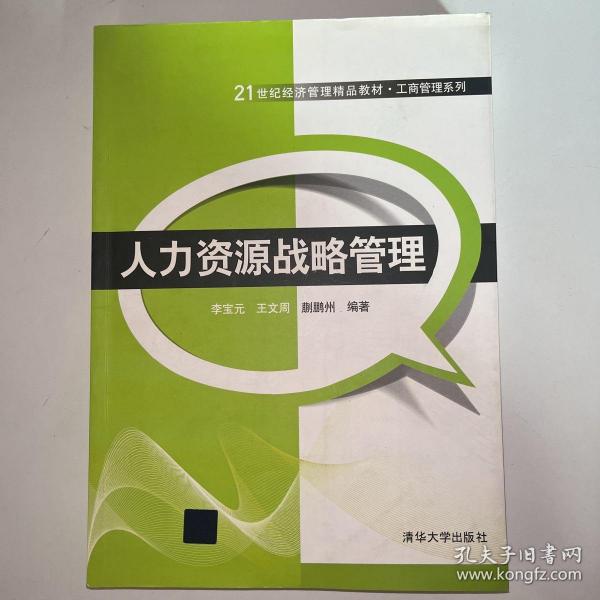 21世纪经济管理精品教材·工商管理系列：人力资源战略管理