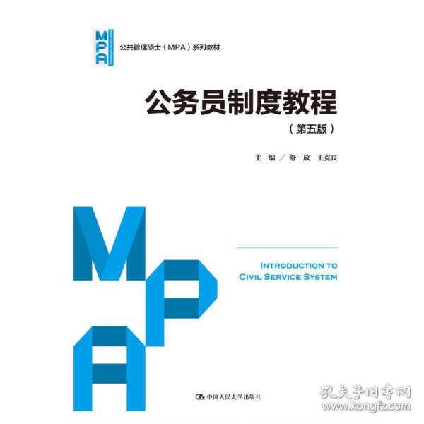 公务员制度教程（第五版）（公共管理硕士（MPA）系列教材）