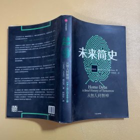 未来简史： 从智人到神人