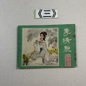 老连环画 李清照 1982年一版一印