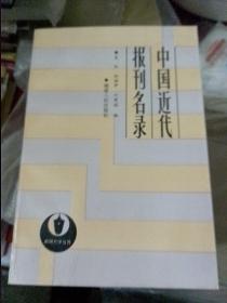 中国近代报刊名录[珍藏好资料书.数量有限]