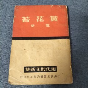 黄花苔 现在散文新集 民国26（1937年）