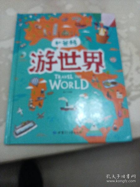 游世界和爸妈去旅行献给孩子的超有趣手绘世界地理百科绘本