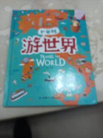 游世界和爸妈去旅行献给孩子的超有趣手绘世界地理百科绘本