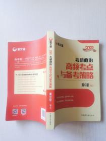 蒋中挺考研政治2022考研政治高频考点与备考策略新文道图书可搭肖秀荣精讲精练1000题张宇李永乐汤家凤考研数学