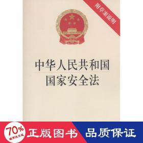 中华共和国安全法 法律单行本 作者