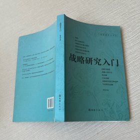 战略研究入门