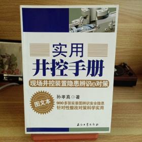 实用井控手册：现场井控装置隐患辨识及对策（图文本）