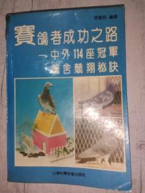 赛鸽者成功之路:中外114座冠军鸽舍竞翔秘诀