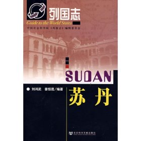 列国志 苏丹刘鸿武//姜恒昆9787509701638社会科学文献出版社2008-06-01