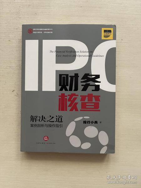 IPO财务核查解决之道：案例剖析与操作指引