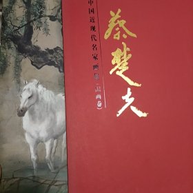 中国近现代名家画集（国画卷）：蔡楚夫