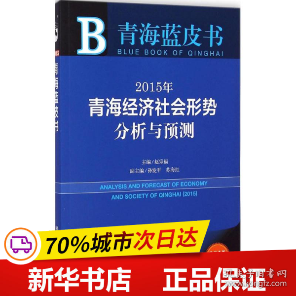 2015年青海经济社会形势分析与预测